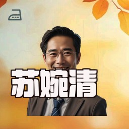 苏婉清