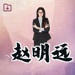 赵明远