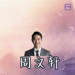 周文轩