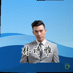 林诗雅